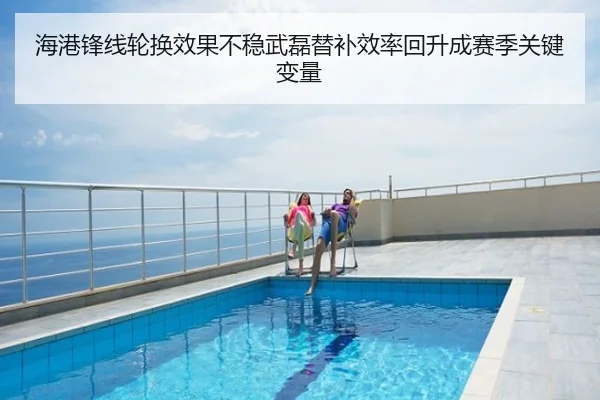 海港锋线轮换效果不稳武磊替补效率回升成赛季关键变量